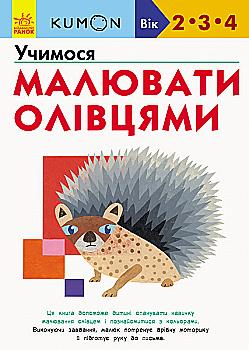 Вправи "Кумон : Учимося малювати олівцями" (у), 342024 Вправи "Кумон : Учимося малювати олівцями" (у), 342024