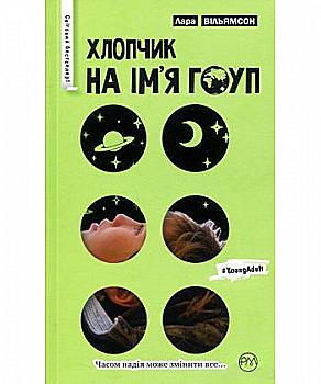 Книга "Вільямсон Л. Хлопчик на ім’я Гоуп" (у) Книга "Вільямсон Л. Хлопчик на ім’я Гоуп" (у)