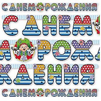 Гірлянда-літери З ДН Пірат Йо-хо-хо 210 см, 1505-0740