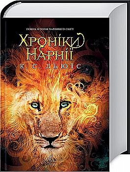 Книга "Льюис К.С. Хроники Нарнии. Полная история волшебного мира" (у) (1170) Книга "Льюис К.С. Хроники Нарнии. Полная история волшебного мира" (у) (1170)