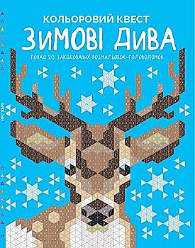 Книга "Кольоровий квест. Зимові дива" (у), (3939) Книга "Кольоровий квест. Зимові дива" (у), (3939)