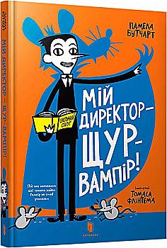 Книга "Бутчарт П. Мій директор — щур-вампір!" (у) (0998) Книга "Бутчарт П. Мій директор — щур-вампір!" (у) (0998)