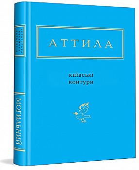 Книга "УПА Могильний А. Київські контури" (у) (0466)