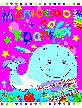 Раскраска "Рисуем по точкам. Кит" (у) (8849)