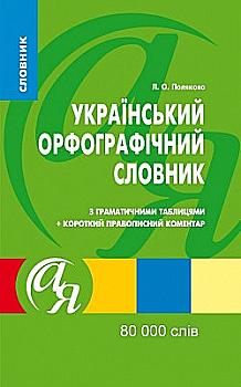 Книга "Словники від А до Я. Украiнський орфографiчний словник 80 000 слів" (у), 006154 Книга "Словники від А до Я. Украiнський орфографiчний словник 80 000 слів" (у), 006154