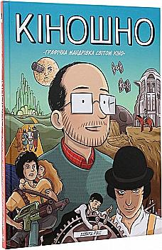 Книга комікс "Росс Едвард. Кіношно. Графічна мандрівка світом кіно" (у) (4079) Книга комікс "Росс Едвард. Кіношно. Графічна мандрівка світом кіно" (у) (4079)