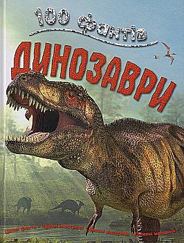 Книга "Паркер С. 100 фактів про динозаврів" (у) Книга "Паркер С. 100 фактів про динозаврів" (у)