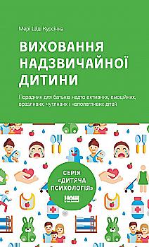 Книга "Курсінка М. Ш. Виховання надзвичайної дитини" (у) (2386) Книга "Курсінка М. Ш. Виховання надзвичайної дитини" (у) (2386)