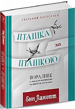 Книга "Ламотт Э. Птичка по птичке: советчик по писательству и жизни в целом" (у) (4566)