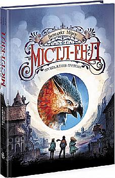 Книга "Містл-Енд: Кн.1. Містл-Енд. Пробудження грифона." (у) (4945) Книга "Містл-Енд: Кн.1. Містл-Енд. Пробудження грифона." (у) (4945)