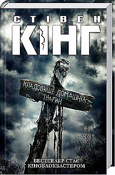 Книга "Кинг С. Кладбище домашних животных" (у) (1112) Книга "Кинг С. Кладбище домашних животных" (у) (1112)