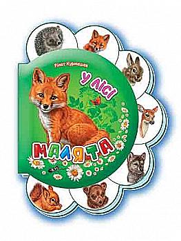 Книга "Сонечко І. Малята: У лісі" (у) (4702)