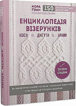 Книга "Гоан Н. Энциклопедия узоров" (у) (8960)