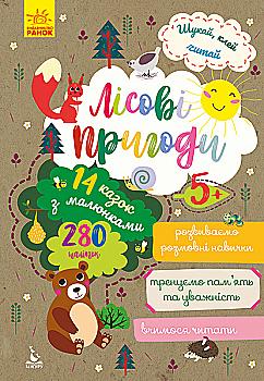 Книга "Кенгуру. Шукай, клей, читай. Лісові пригоди" (у)
