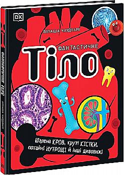Книга "РС: Фантастическое тело. Безумная кровь, крутые кости, потайные" (у) (8219) Книга "РС: Фантастическое тело. Безумная кровь, крутые кости, потайные" (у) (8219)