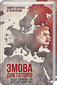 Книга "Галушка А. та ін. Змова диктаторів. Поділ Європи між Гітлером і Сталіним 1939-19 (у) (7894) Книга "Галушка А. та ін. Змова диктаторів. Поділ Європи між Гітлером і Сталіним 1939-19 (у) (7894)