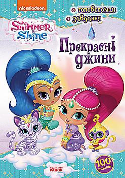 Книга Шиммер и Шайн. Активите с наклейками. Прекрасные джины (у), 346883