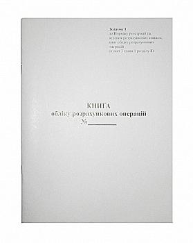 Книга обліку розрахункових операцій А4 з засобом контролю 80 стор. (Додаток №1), офсет. Книга обліку розрахункових операцій А4 з засобом контролю 80 стор. (Додаток №1), офсет.