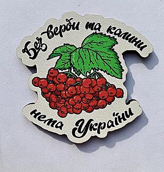 Магніт № 26 "Без верби та калини нема України" Магніт № 26 "Без верби та калини нема України"