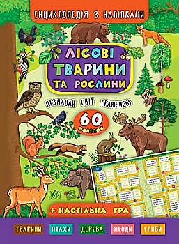 Книга Энциклопедия с наклейками.Лесные животные и растения (5006)