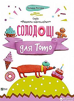 Книга "Малюємо пластіліном. Солодощі для Тото" (у) (4588) Книга "Малюємо пластіліном. Солодощі для Тото" (у) (4588)