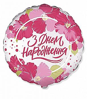 Куля повітряна 18" З Днем Народження Квіти, 3202-3034