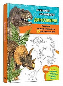Книга "Вчимося малювати динозаврів" (у) Книга "Вчимося малювати динозаврів" (у)