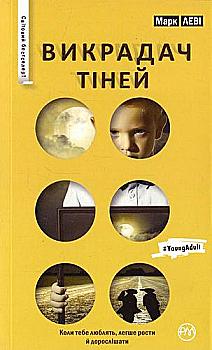 Книга "Леві М. Викрадач тіней (серійна)" (у) (1849) Книга "Леві М. Викрадач тіней (серійна)" (у) (1849)