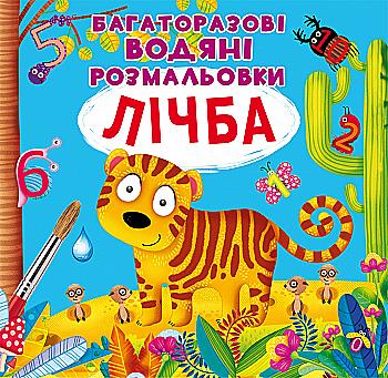 Раскраска "Многократные водяные раскраски. Цифра" (у) (0834) Раскраска "Многократные водяные раскраски. Цифра" (у) (0834)