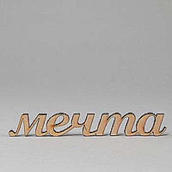 Заготовка деревянная Мечта, С98