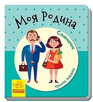 Книга "Словничок трьома мовами: Моя родина" (у) (1277) Книга "Словничок трьома мовами: Моя родина" (у) (1277)