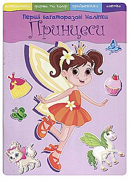 Книга "Перші багаторазові наклейки. Принцеси" (у) (4876) Книга "Перші багаторазові наклейки. Принцеси" (у) (4876)