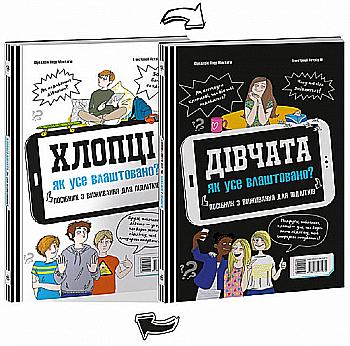 Книга "РС: Хлопці/Дівчата. Як все влаштовано" (у) (1074) Книга "РС: Хлопці/Дівчата. Як все влаштовано" (у) (1074)