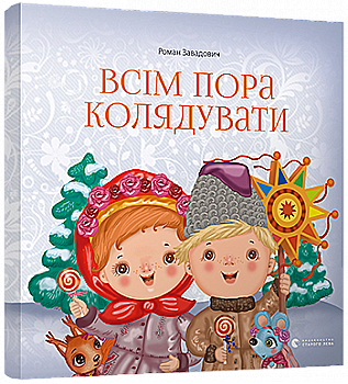 Книга "Завадович Р. Всім пора колядувати" (6534)