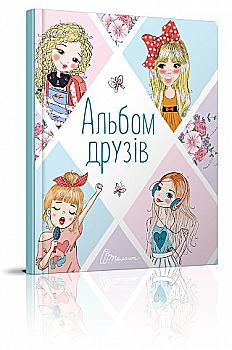 Альбом друзів: Альбом друзів 2 (у) (1302)