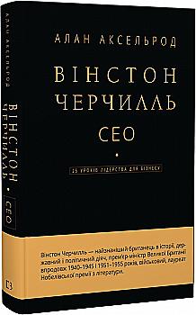 Книга "Аксельрод А. Вінстон Черчилль, СЕО. 25 уроків лідерства для бізнесу" (у) (3763) Книга "Аксельрод А. Вінстон Черчилль, СЕО. 25 уроків лідерства для бізнесу" (у) (3763)