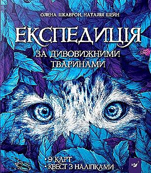Книга "О. Шкаврон. Експедиція за дивовижними тваринами" (у) (2961) Книга "О. Шкаврон. Експедиція за дивовижними тваринами" (у) (2961)