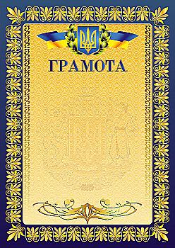 Грамота А4 (Подяка, Спорт, Диплом, Пустографка), ГР-01...33, 02...39