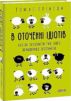 Книга "Еріксон Т. В оточенні ідіотів, або Як зрозуміти тих, кого неможливо зрозуміти" (у) (3074) Книга "Еріксон Т. В оточенні ідіотів, або Як зрозуміти тих, кого неможливо зрозуміти" (у) (3074)
