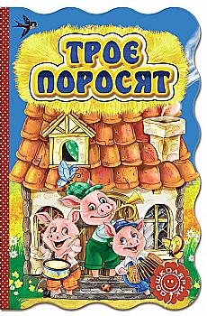 Книга-раскладушка "Три поросенка"