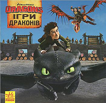 Книга "Як приборкати Дракона. Історії. Ігри Драконів" (у) (1779) Книга "Як приборкати Дракона. Історії. Ігри Драконів" (у) (1779)