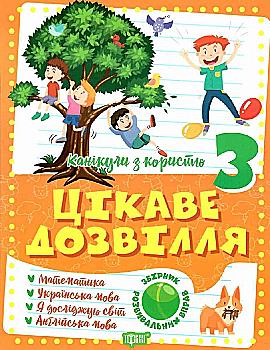 Книга "Канікули з користю. 3 клас. Цікаве дозвілля", (у) 06492 Книга "Канікули з користю. 3 клас. Цікаве дозвілля", (у) 06492