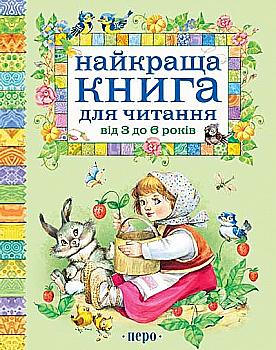 Книга "Найкраща книга для читання від 3 до 6 років" (у), 96156 (4395) Книга "Найкраща книга для читання від 3 до 6 років" (у), 96156 (4395)