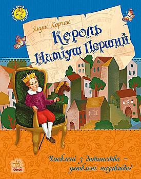Книга "Улюблена книга дитинства: Король Матіуш Перший" (у), 262558 Книга "Улюблена книга дитинства: Король Матіуш Перший" (у), 262558