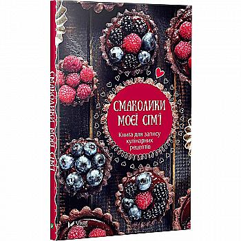 Книга для запису кулінарних рецептів "Смаколики моєї сім`ї" (у) (4983) Книга для запису кулінарних рецептів "Смаколики моєї сім`ї" (у) (4983)