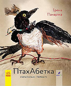 Книга "Несерийный. Панарина И. ПтицаАбетка. Украинские пернатые" (у) (7740)