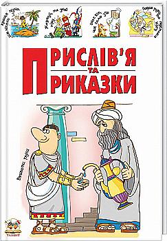 Книга "Словари для детей: Пословицы и поговорки" (у) (3746)