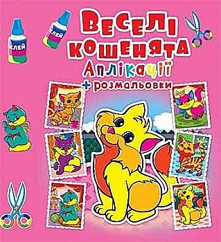 Аплікації + розмальовки. "Веселі кошенята" (у) (4371)