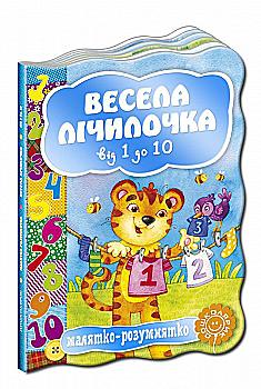 Книга "Малятко-розумнятко. Забіла Н. Весела лічилочка. Від 1 до 10" (2433) Книга "Малятко-розумнятко. Забіла Н. Весела лічилочка. Від 1 до 10" (2433)