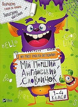 Книга "Мой первый английский словарик (Монстр)" (у)